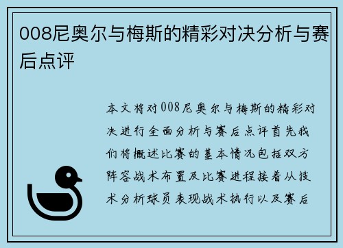 008尼奥尔与梅斯的精彩对决分析与赛后点评