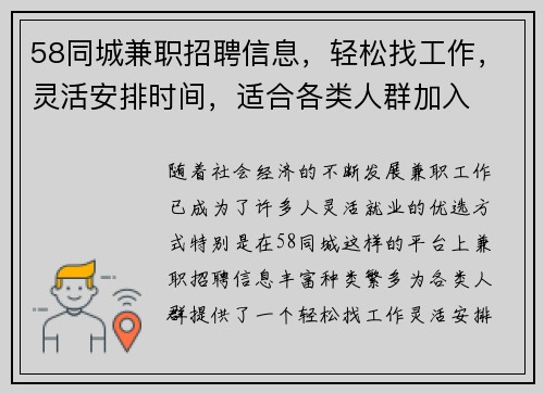 58同城兼职招聘信息，轻松找工作，灵活安排时间，适合各类人群加入