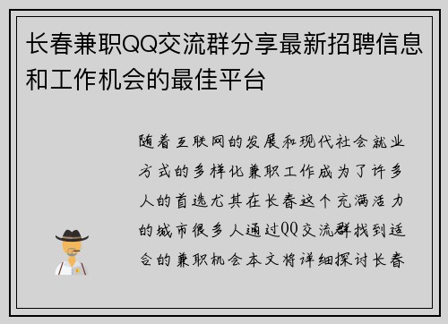 长春兼职QQ交流群分享最新招聘信息和工作机会的最佳平台