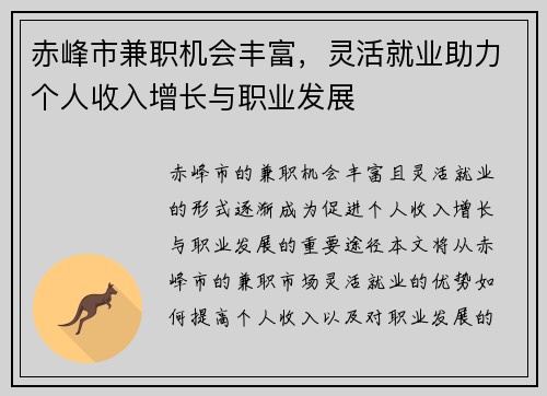 赤峰市兼职机会丰富，灵活就业助力个人收入增长与职业发展