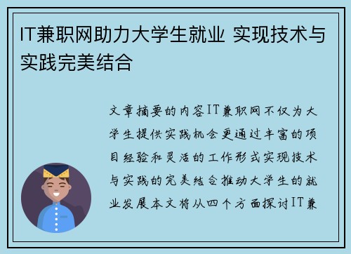 IT兼职网助力大学生就业 实现技术与实践完美结合