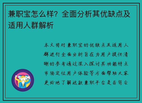 兼职宝怎么样？全面分析其优缺点及适用人群解析