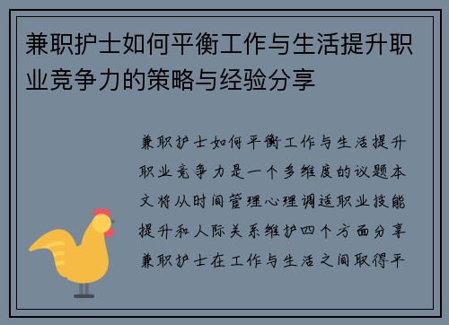 兼职护士如何平衡工作与生活提升职业竞争力的策略与经验分享