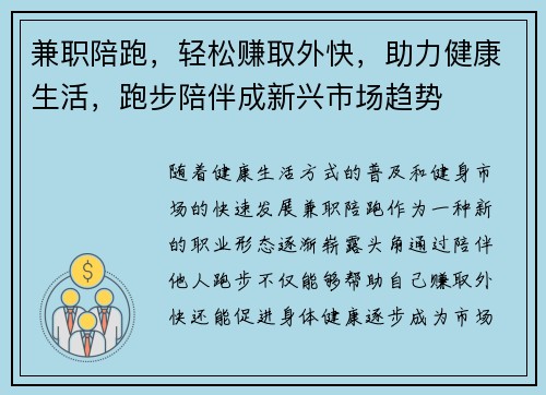 兼职陪跑，轻松赚取外快，助力健康生活，跑步陪伴成新兴市场趋势