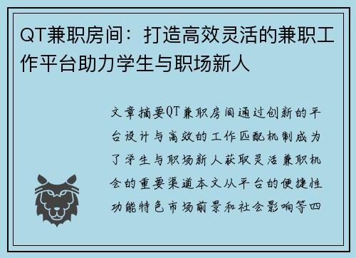 QT兼职房间：打造高效灵活的兼职工作平台助力学生与职场新人