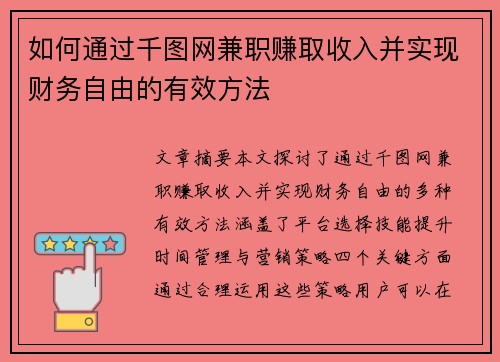 如何通过千图网兼职赚取收入并实现财务自由的有效方法