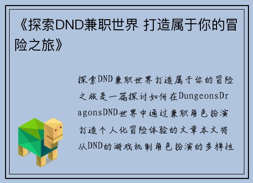 《探索DND兼职世界 打造属于你的冒险之旅》
