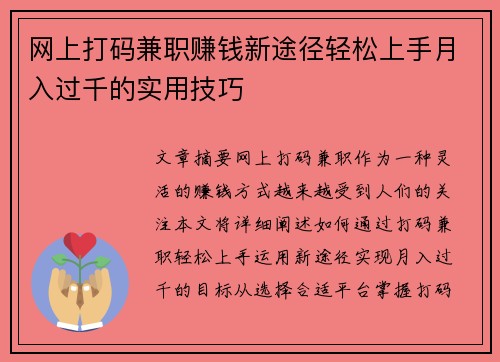 网上打码兼职赚钱新途径轻松上手月入过千的实用技巧