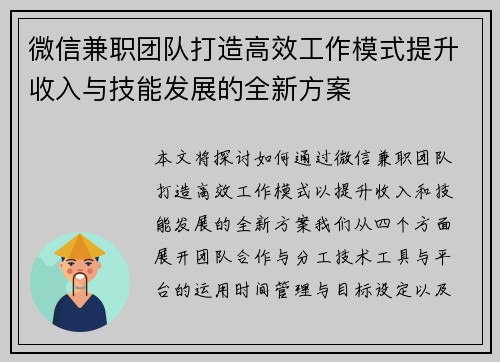 微信兼职团队打造高效工作模式提升收入与技能发展的全新方案