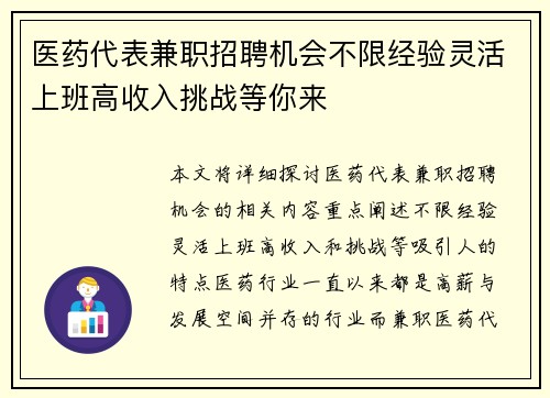 医药代表兼职招聘机会不限经验灵活上班高收入挑战等你来