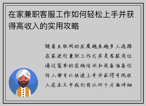 在家兼职客服工作如何轻松上手并获得高收入的实用攻略