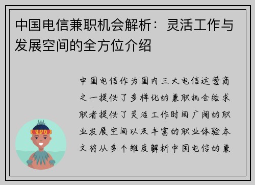 中国电信兼职机会解析：灵活工作与发展空间的全方位介绍