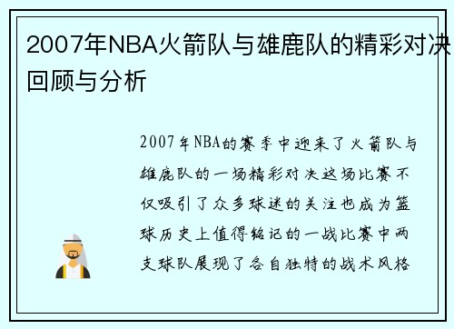 2007年NBA火箭队与雄鹿队的精彩对决回顾与分析