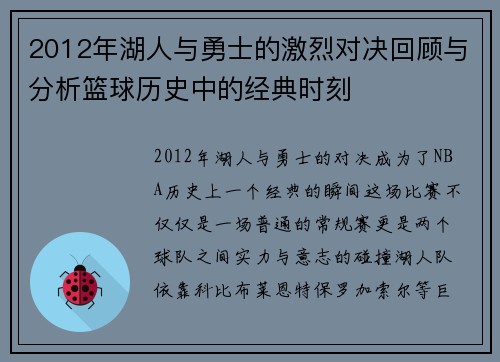 2012年湖人与勇士的激烈对决回顾与分析篮球历史中的经典时刻