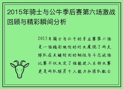 2015年骑士与公牛季后赛第六场激战回顾与精彩瞬间分析