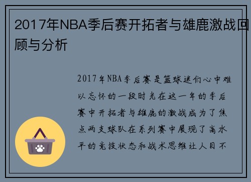 2017年NBA季后赛开拓者与雄鹿激战回顾与分析