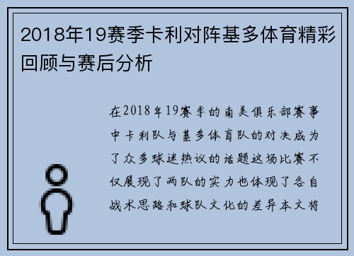 2018年19赛季卡利对阵基多体育精彩回顾与赛后分析