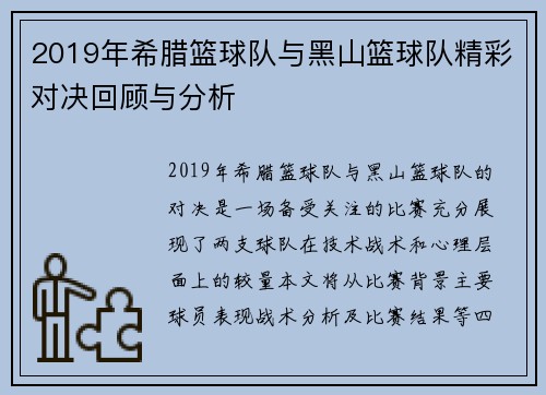 2019年希腊篮球队与黑山篮球队精彩对决回顾与分析