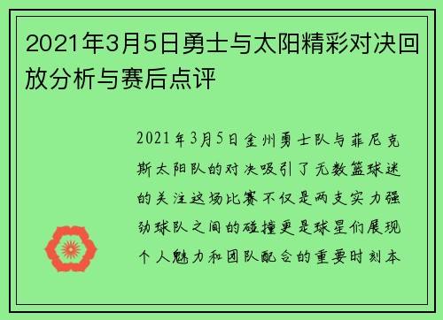 2021年3月5日勇士与太阳精彩对决回放分析与赛后点评