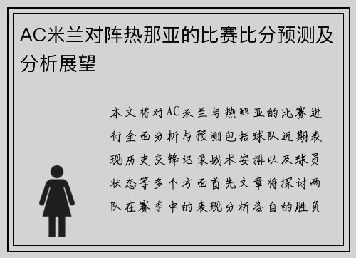 AC米兰对阵热那亚的比赛比分预测及分析展望