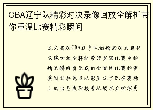 CBA辽宁队精彩对决录像回放全解析带你重温比赛精彩瞬间