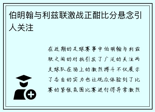 伯明翰与利兹联激战正酣比分悬念引人关注