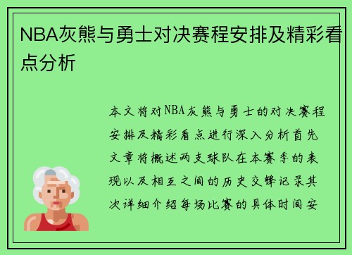 NBA灰熊与勇士对决赛程安排及精彩看点分析