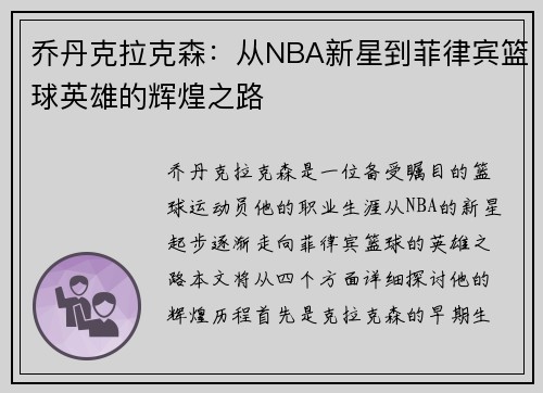 乔丹克拉克森：从NBA新星到菲律宾篮球英雄的辉煌之路