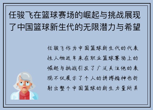 任骏飞在篮球赛场的崛起与挑战展现了中国篮球新生代的无限潜力与希望