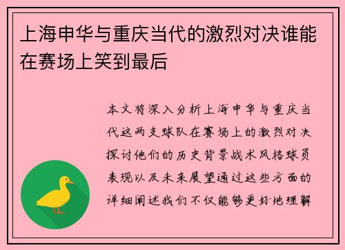 上海申华与重庆当代的激烈对决谁能在赛场上笑到最后