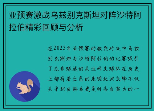 亚预赛激战乌兹别克斯坦对阵沙特阿拉伯精彩回顾与分析