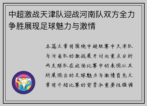 中超激战天津队迎战河南队双方全力争胜展现足球魅力与激情