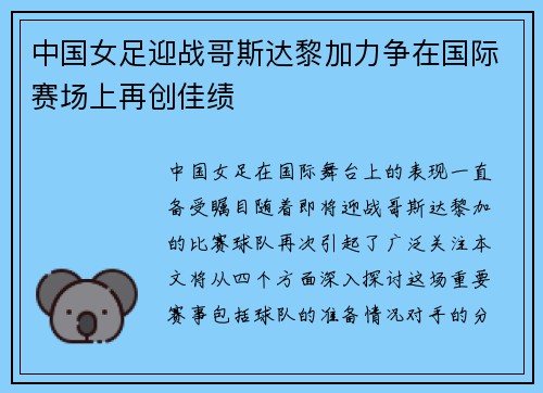 中国女足迎战哥斯达黎加力争在国际赛场上再创佳绩