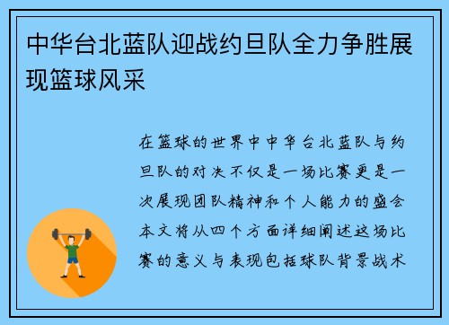 中华台北蓝队迎战约旦队全力争胜展现篮球风采