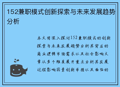 152兼职模式创新探索与未来发展趋势分析