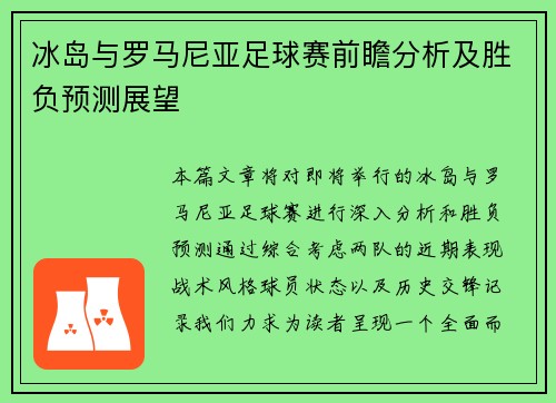 冰岛与罗马尼亚足球赛前瞻分析及胜负预测展望