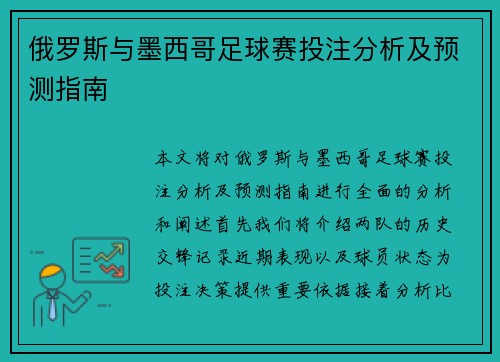 俄罗斯与墨西哥足球赛投注分析及预测指南