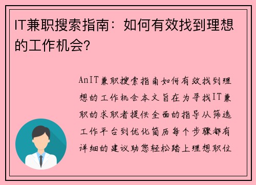 IT兼职搜索指南：如何有效找到理想的工作机会？