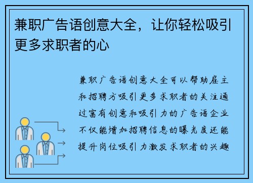 兼职广告语创意大全，让你轻松吸引更多求职者的心