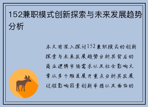 152兼职模式创新探索与未来发展趋势分析