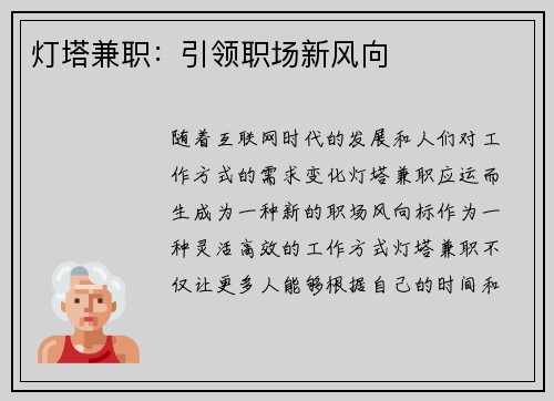 灯塔兼职：引领职场新风向