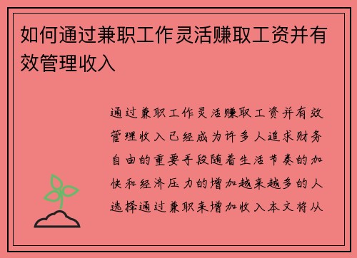 如何通过兼职工作灵活赚取工资并有效管理收入