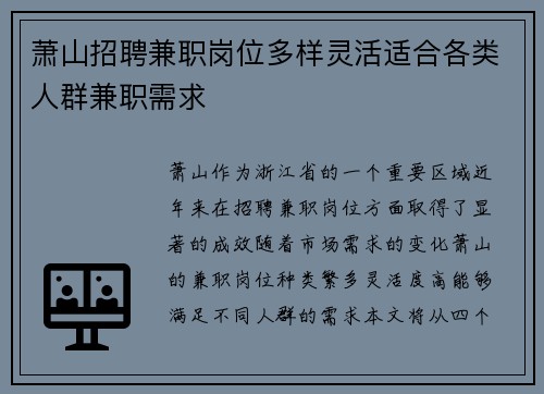 萧山招聘兼职岗位多样灵活适合各类人群兼职需求