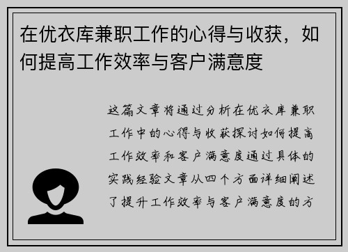 在优衣库兼职工作的心得与收获，如何提高工作效率与客户满意度