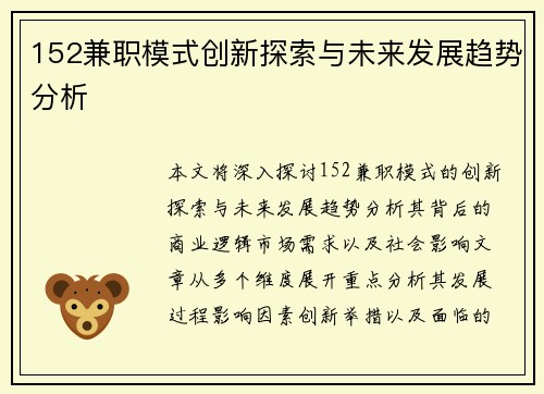 152兼职模式创新探索与未来发展趋势分析