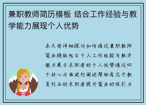 兼职教师简历模板 结合工作经验与教学能力展现个人优势