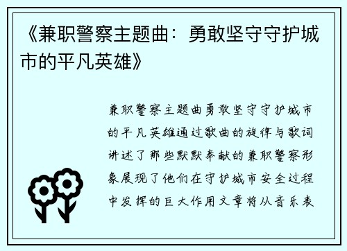 《兼职警察主题曲：勇敢坚守守护城市的平凡英雄》