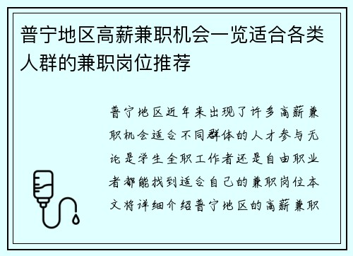 普宁地区高薪兼职机会一览适合各类人群的兼职岗位推荐
