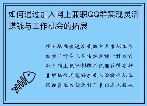 如何通过加入网上兼职QQ群实现灵活赚钱与工作机会的拓展