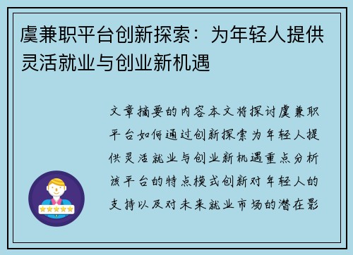 虞兼职平台创新探索：为年轻人提供灵活就业与创业新机遇